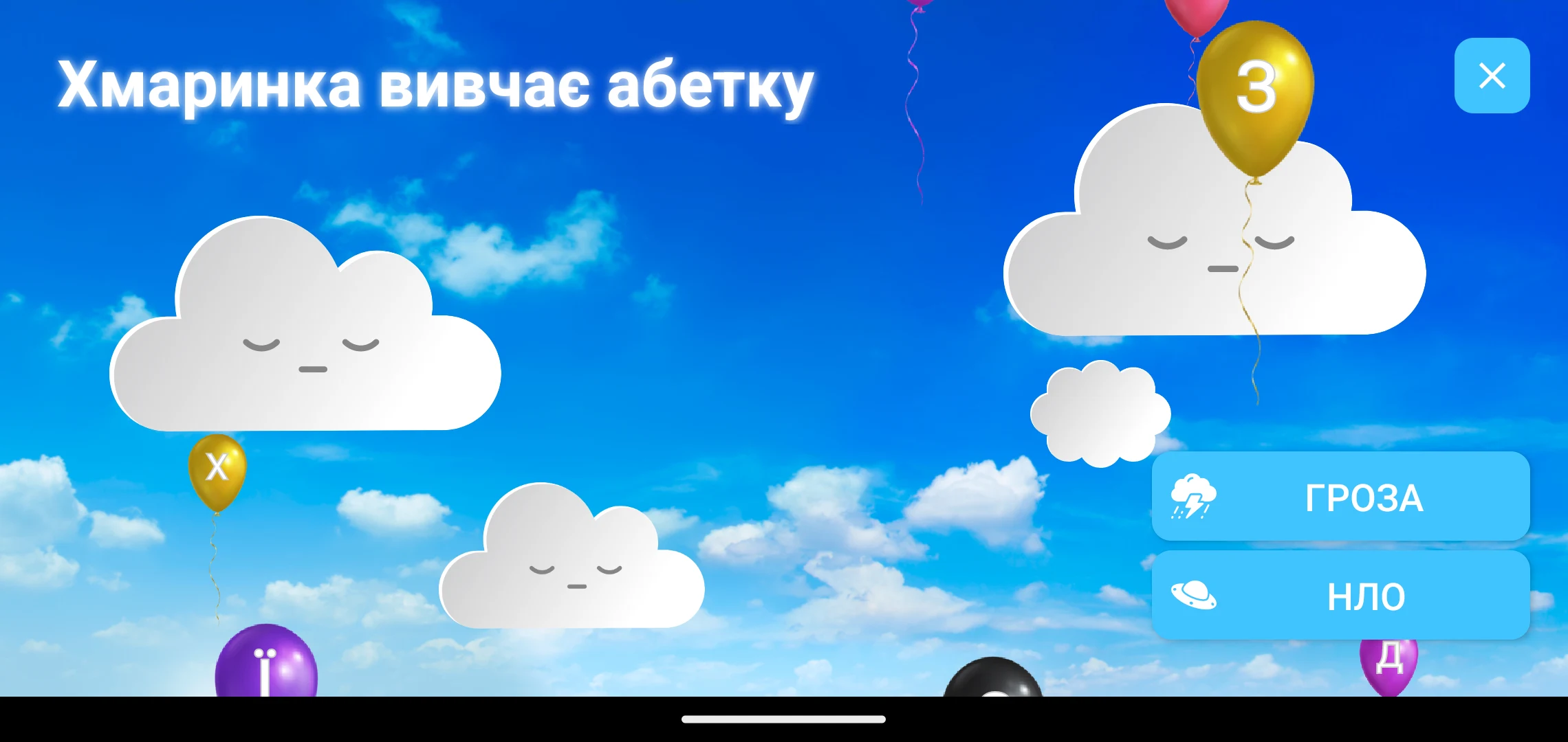 Хмаринка вивчає абетку screenshot